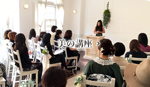 美の講座