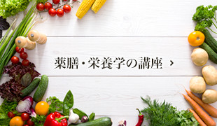 薬膳・栄養学の講座