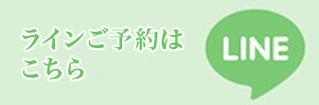 ラインはこちら