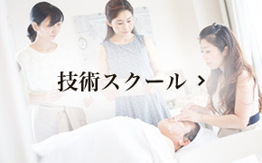 美容スクール