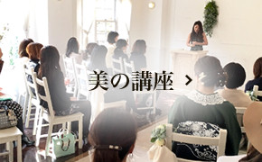 美の講座