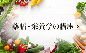 薬膳・栄養学の講座